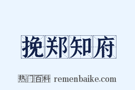 挽郑知府是什么意思的图片